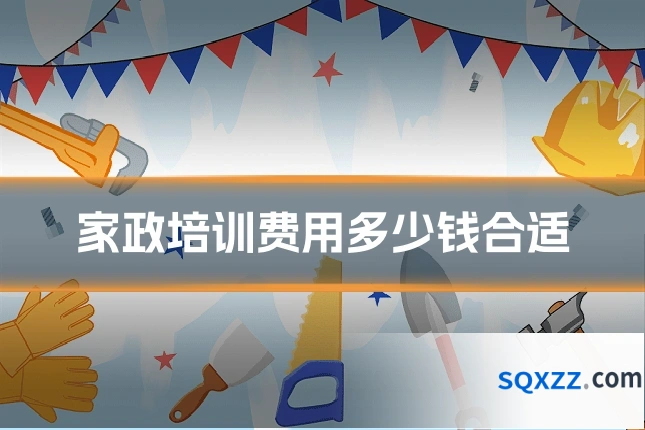 家政培训费用多少钱合适