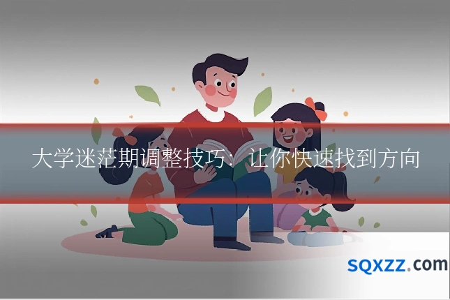 大学迷茫期调整技巧:让你快速找到方向