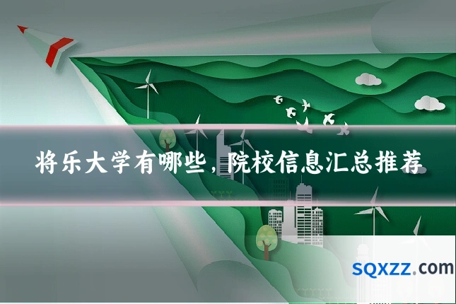 将乐大学有哪些，院校信息汇总推荐