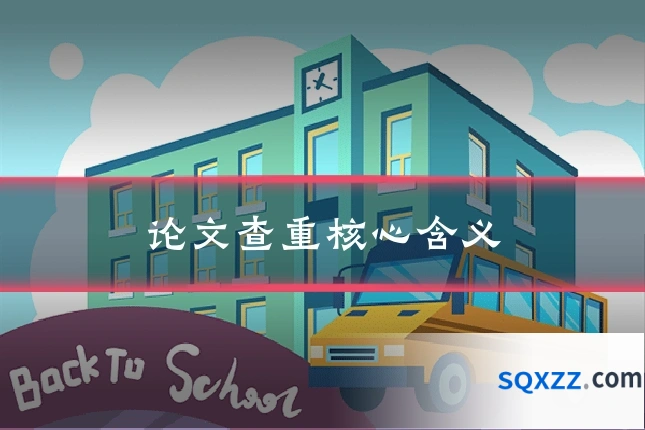 论文查重核心含义