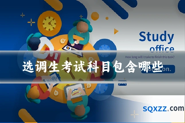 选调生考试科目包含哪些