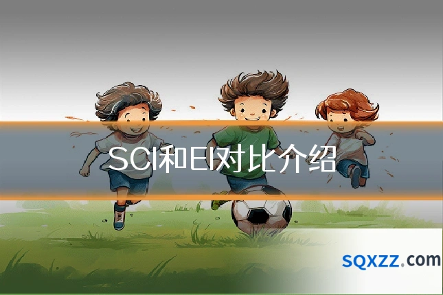 SCI和EI对比介绍