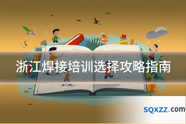浙江焊接培训选择攻略指南