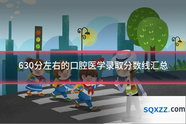 630分左右的口腔医学录取分数线汇总