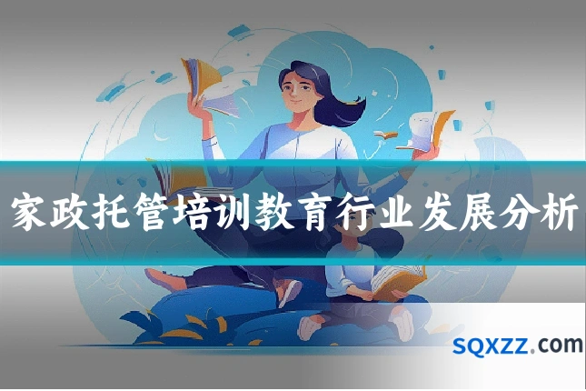 家政托管培训教育行业发展分析