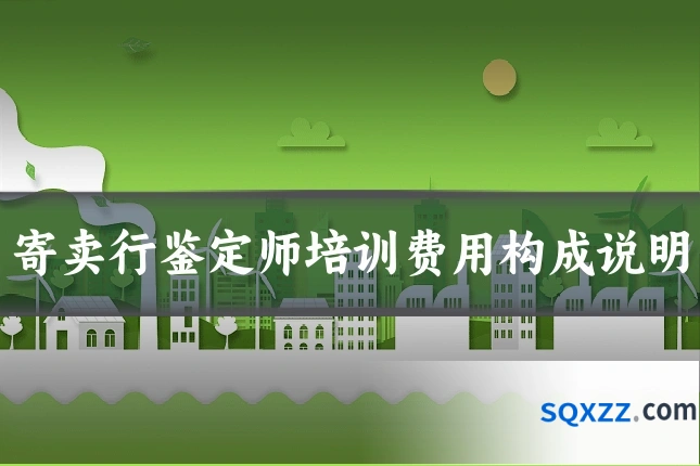 寄卖行鉴定师培训费用构成说明