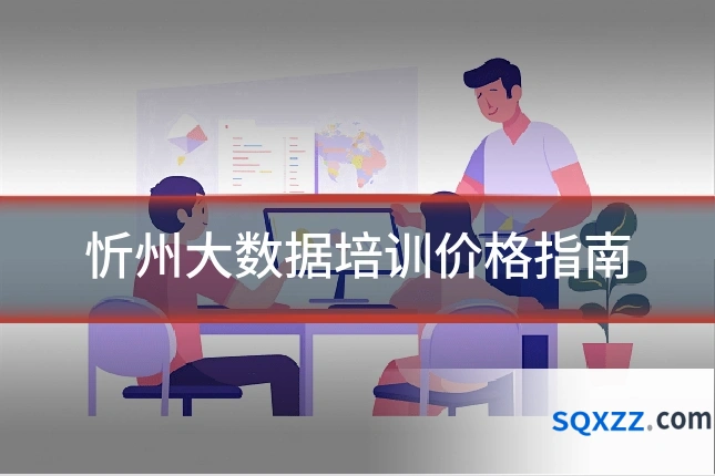 忻州大数据培训价格指南