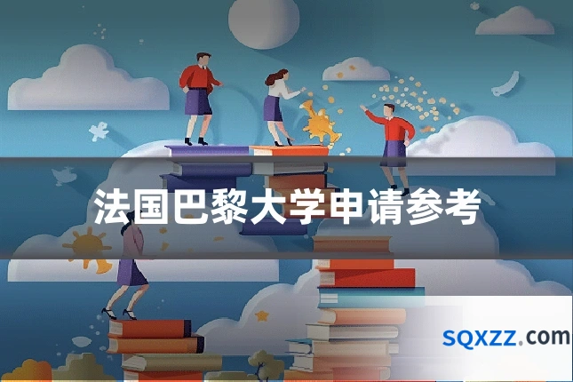 法国巴黎大学申请参考
