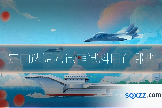 定向选调考试笔试科目有哪些