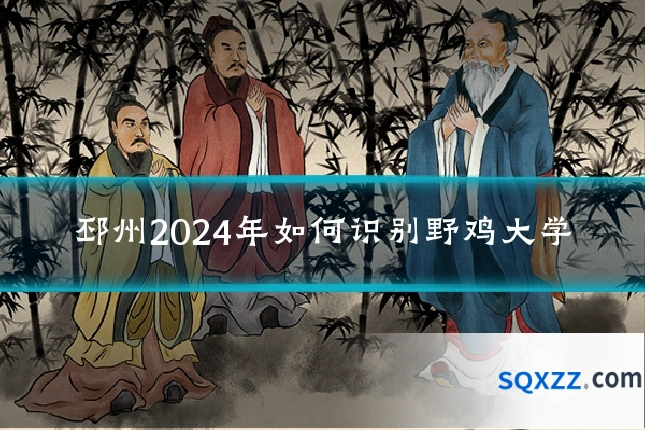 邳州2024年如何识别野鸡大学