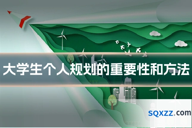 大学生个人规划的重要性和方法