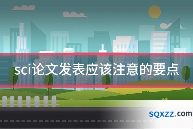 sci论文发表应该注意的要点