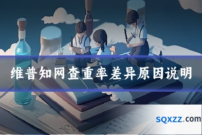 维普知网查重率差异原因说明