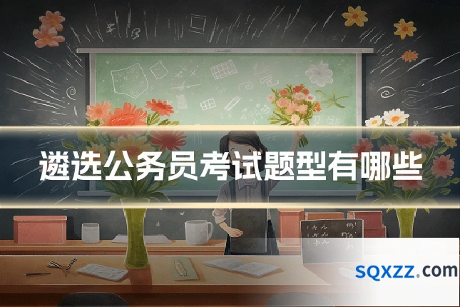 遴选公务员考试题型有哪些