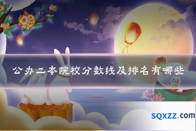 公办二本院校分数线及排名有哪些
