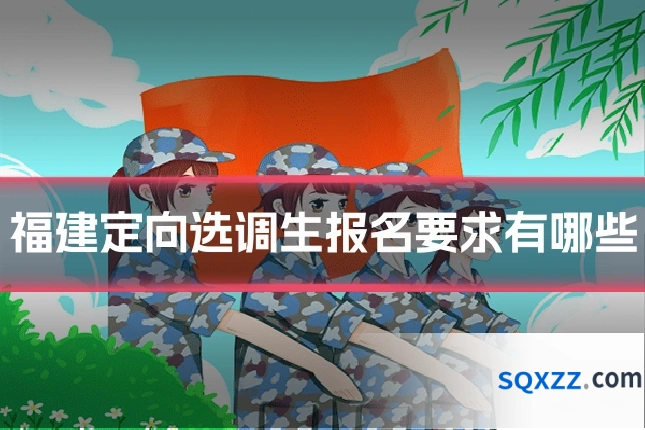 福建定向选调生报名要求有哪些