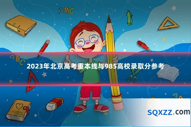 2023年北京高考重本线与985高校录取分参考