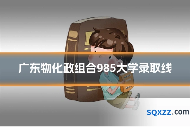 广东物化政组合985大学录取线