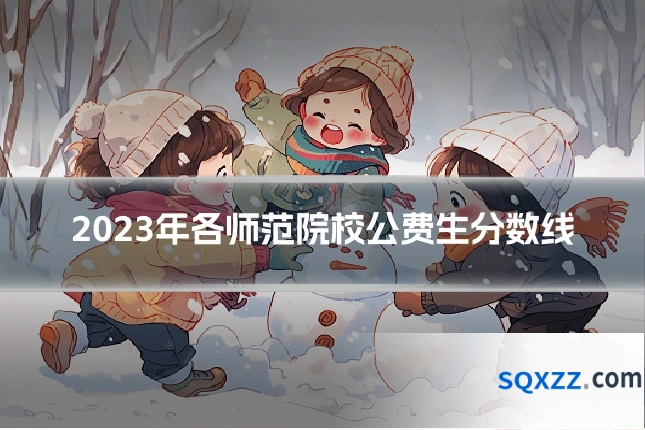 2023年各师范院校公费生分数线