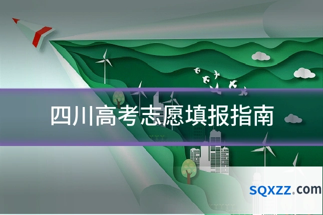 四川高考志愿填报指南