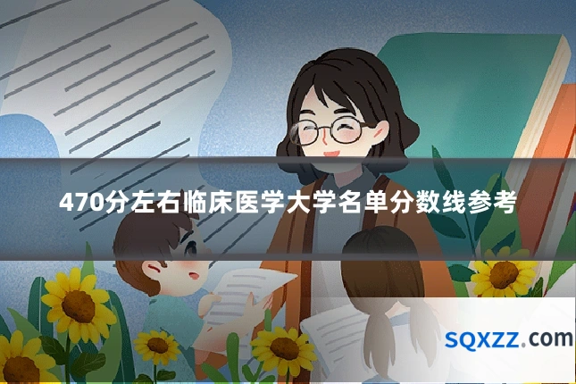 470分左右临床医学大学名单分数线参考