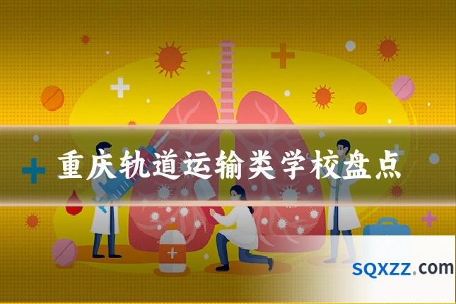 重庆轨道运输类学校盘点