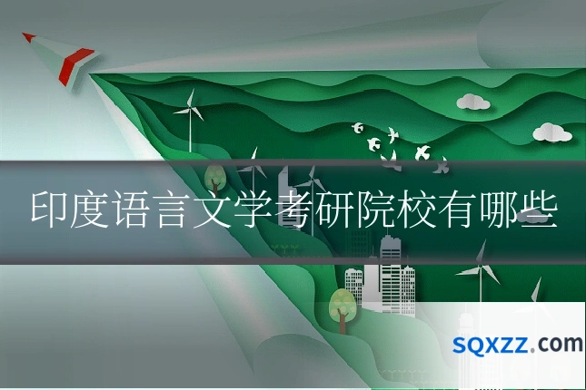 印度语言文学考研院校有哪些
