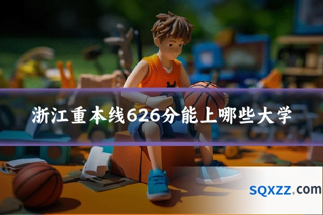 浙江重本线626分能上哪些大学