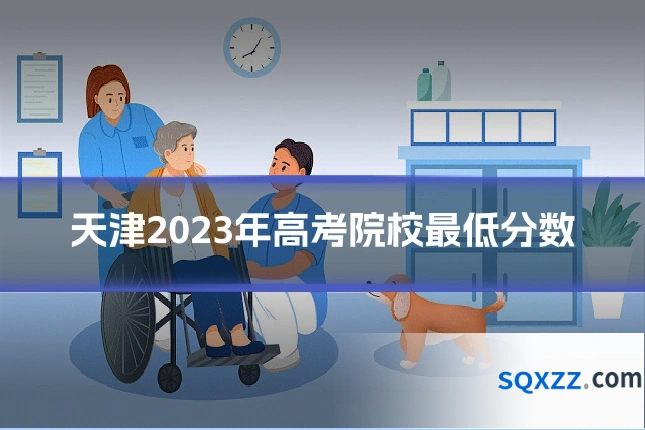 天津2023年高考院校最低分数