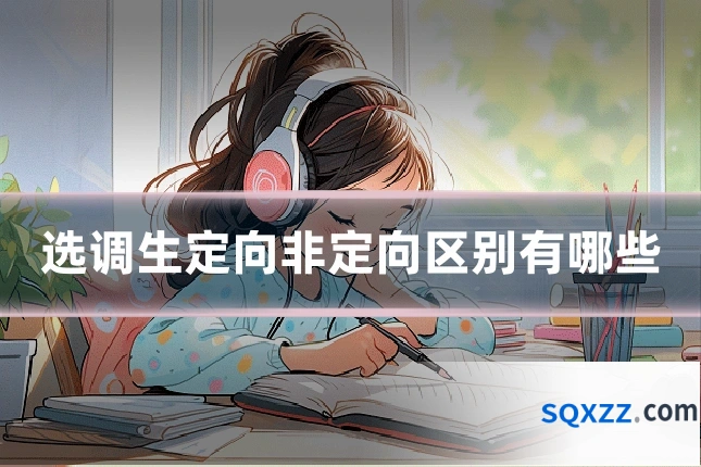 选调生定向非定向区别有哪些