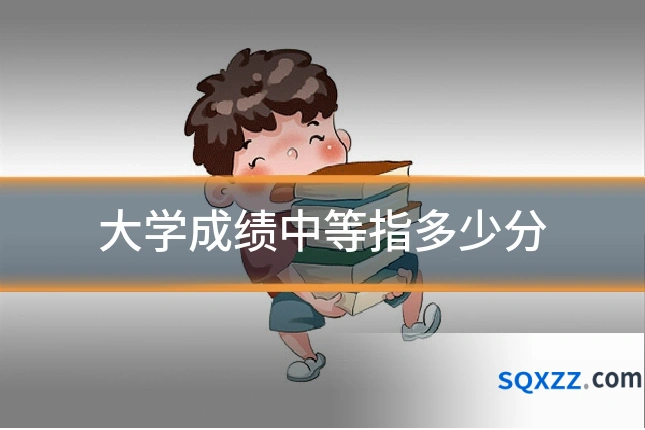大学成绩中等指多少分