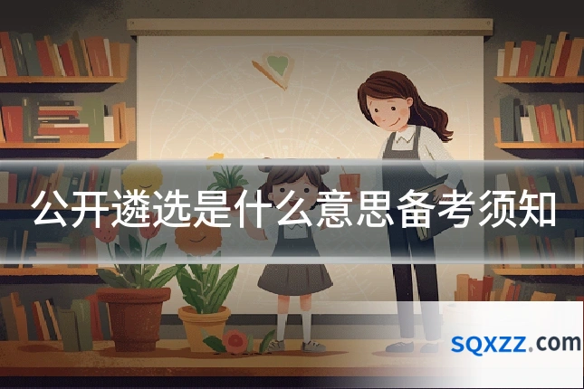 公开遴选是什么意思备考须知