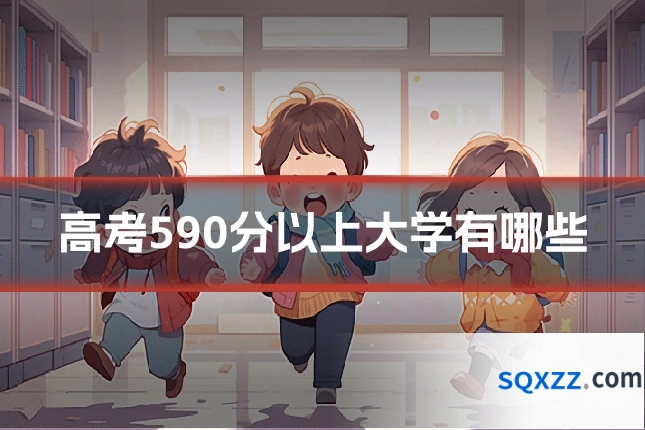 高考590分以上大学有哪些