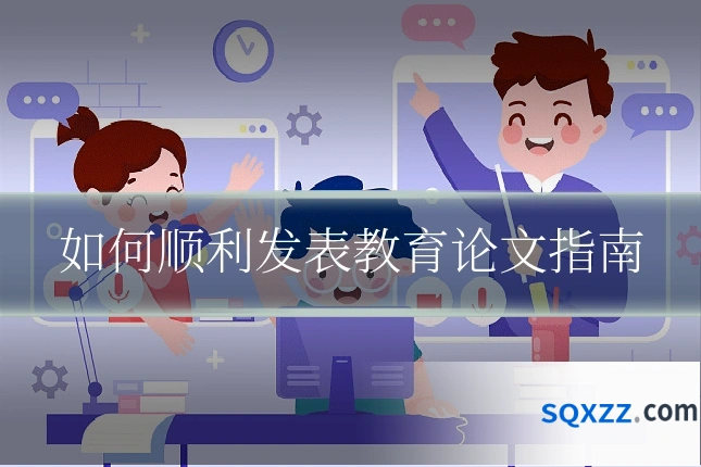 如何顺利发表教育论文指南