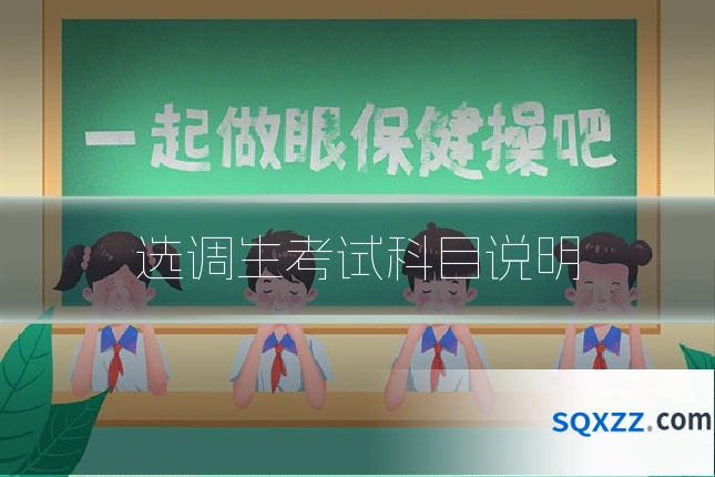 选调生考试科目说明