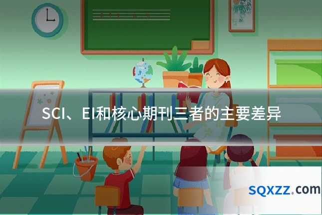 SCI、EI和核心期刊三者的主要差异