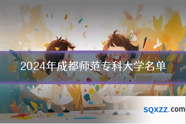 2024年成都师范专科大学名单