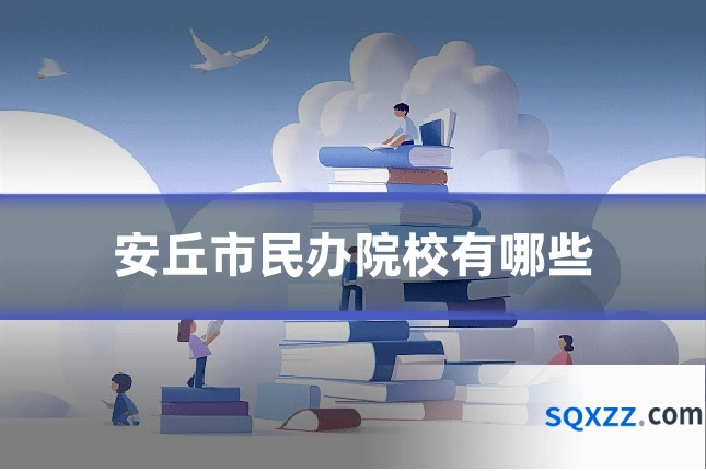 安丘市民办院校有哪些