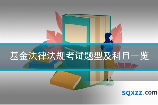 基金法律法规考试题型及科目一览