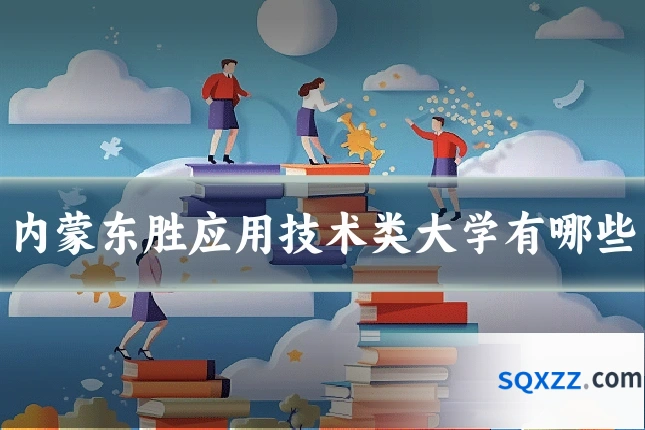 内蒙东胜应用技术类大学有哪些