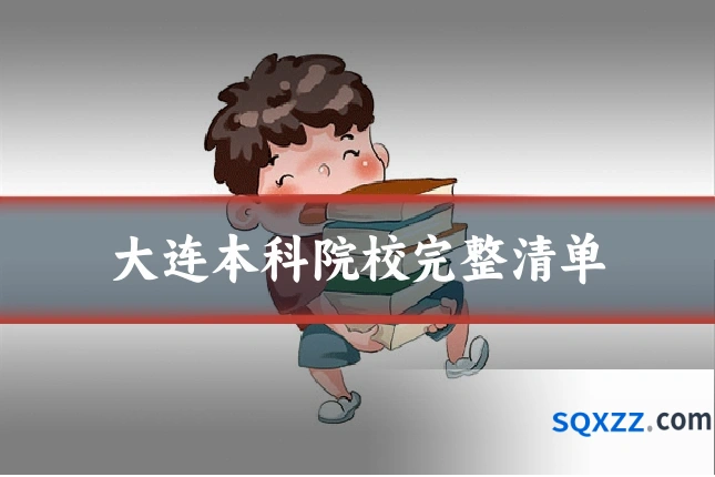 大连本科院校完整清单