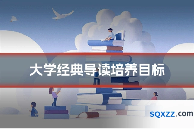 大学经典导读培养目标