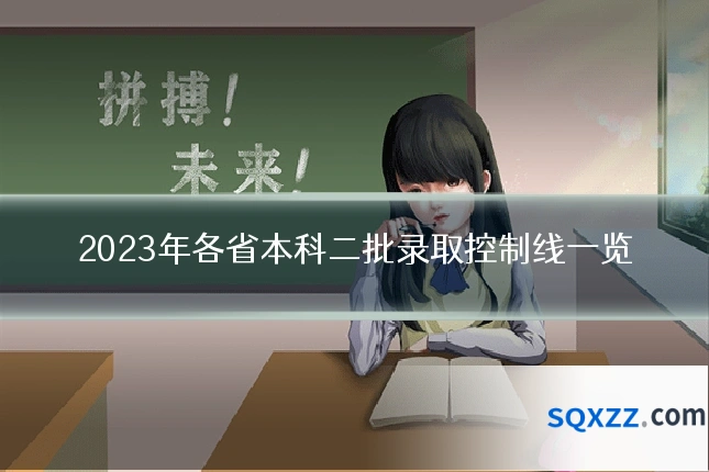 2023年各省本科二批录取控制线一览