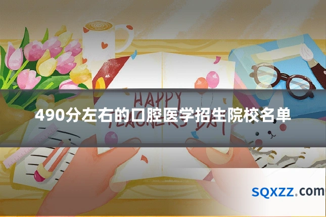 490分左右的口腔医学招生院校名单