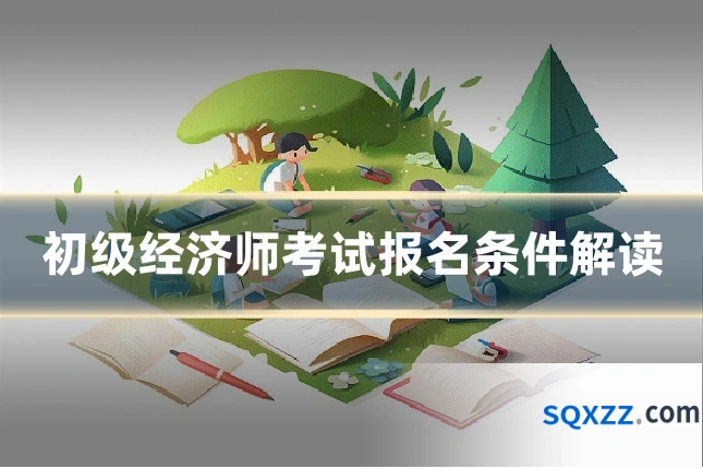 初级经济师考试报名条件解读
