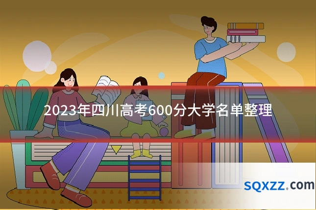 2023年四川高考600分大学名单整理