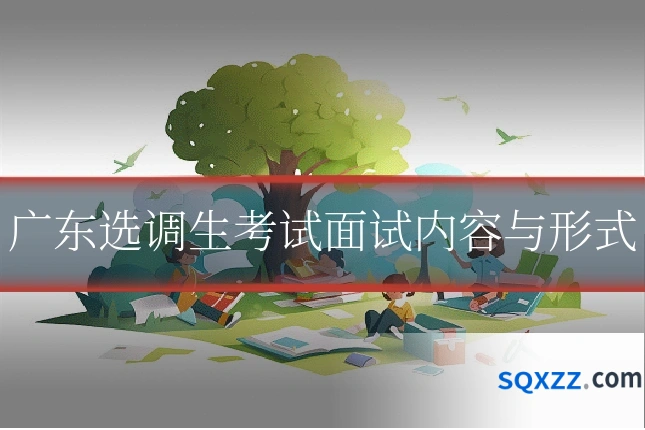 广东选调生考试面试内容与形式