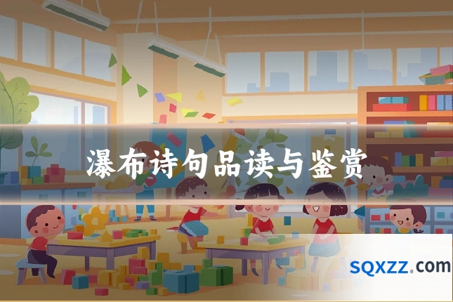 瀑布诗句品读与鉴赏
