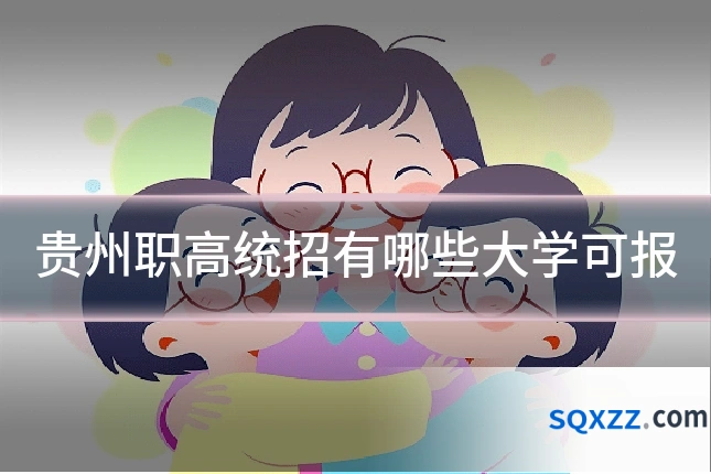 贵州职高统招有哪些大学可报