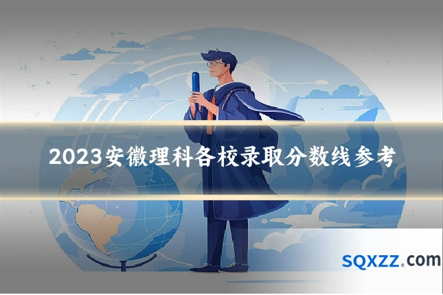 2023安徽理科各校录取分数线参考